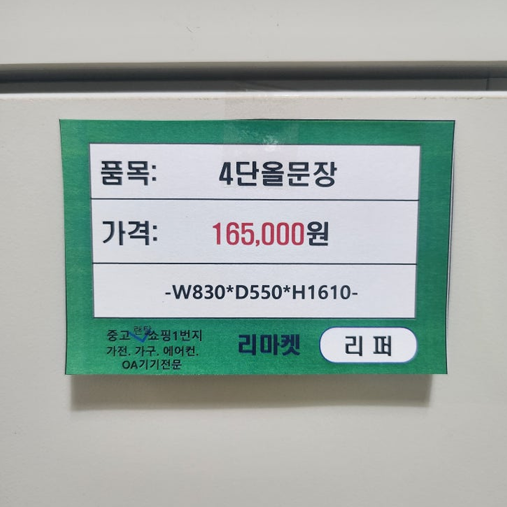 [리퍼/국내생산] 4단 올문장